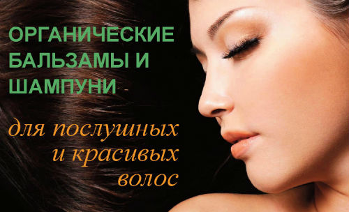 Органические шампуни для красоты волос